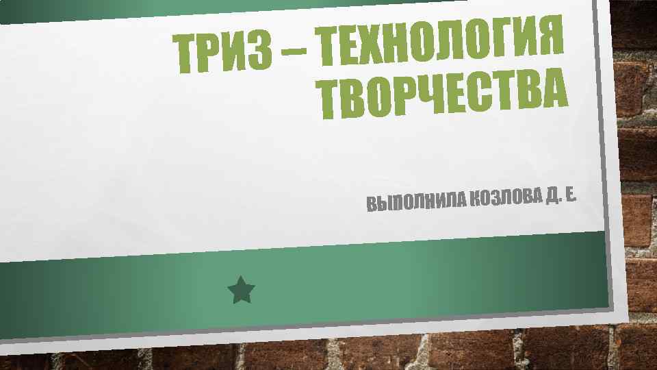 НОЛОГИЯ ТРИЗ – ТЕХ ОРЧЕСТВА ТВ ПОЛНИЛА КОЗЛОВА Д. Е. ВЫ 