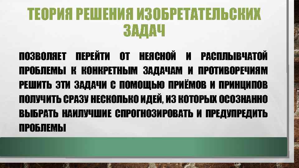 ТЕОРИЯ РЕШЕНИЯ ИЗОБРЕТАТЕЛЬСКИХ ЗАДАЧ ПОЗВОЛЯЕТ ПЕРЕЙТИ ОТ НЕЯСНОЙ И РАСПЛЫВЧАТОЙ ПРОБЛЕМЫ К КОНКРЕТНЫМ ЗАДАЧАМ