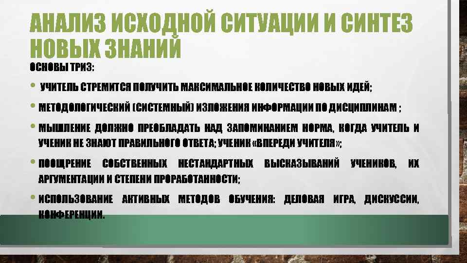 АНАЛИЗ ИСХОДНОЙ СИТУАЦИИ И СИНТЕЗ НОВЫХ ЗНАНИЙ ОСНОВЫ ТРИЗ: • УЧИТЕЛЬ СТРЕМИТСЯ ПОЛУЧИТЬ МАКСИМАЛЬНОЕ