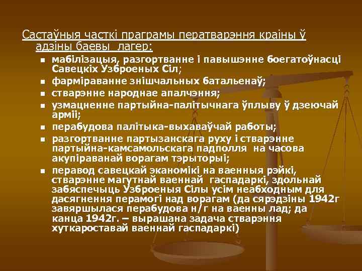 Састаўныя часткі праграмы ператварэння краіны ў адзіны баевы лагер: n n n n мабілізацыя,