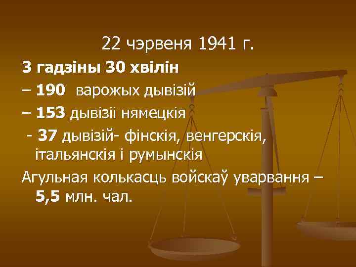 22 чэрвеня 1941 г. 3 гадзіны 30 хвілін – 190 варожых дывізій – 153