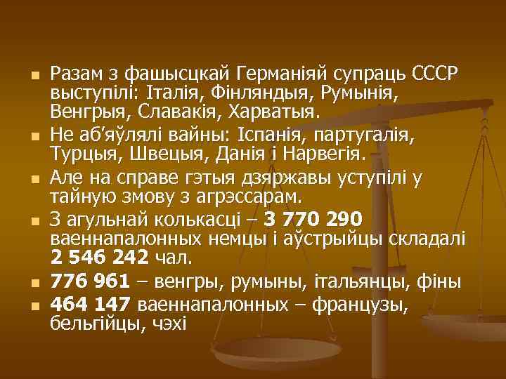 n n n Разам з фашысцкай Германіяй супраць СССР выступілі: Італія, Фінляндыя, Румынія, Венгрыя,