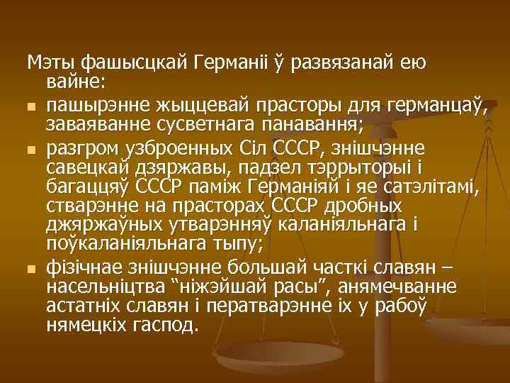 Мэты фашысцкай Германіі ў развязанай ею вайне: n пашырэнне жыццевай прасторы для германцаў, заваяванне