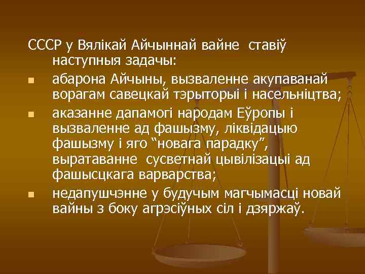 СССР у Вялікай Айчыннай вайне ставіў наступныя задачы: n абарона Айчыны, вызваленне акупаванай ворагам