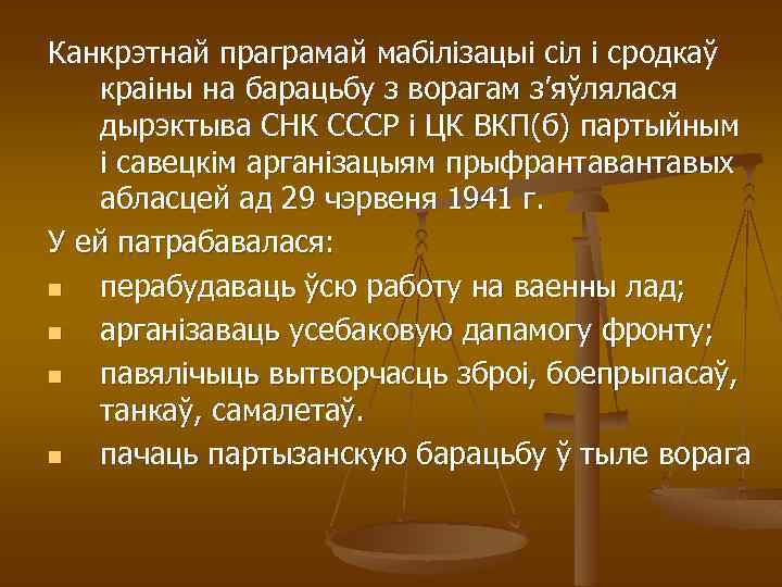 Канкрэтнай праграмай мабілізацыі сіл і сродкаў краіны на барацьбу з ворагам з’яўлялася дырэктыва СНК