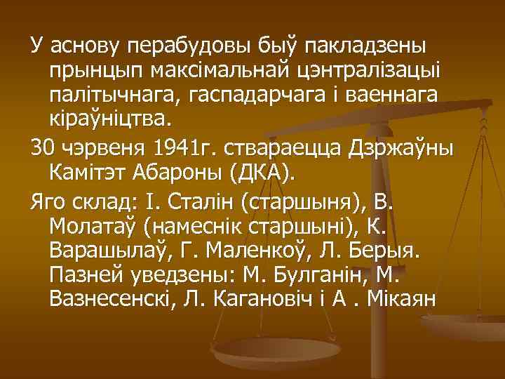 У аснову перабудовы быў пакладзены прынцып максімальнай цэнтралізацыі палітычнага, гаспадарчага і ваеннага кіраўніцтва. 30