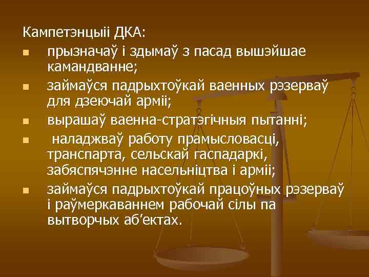 Кампетэнцыіі ДКА: n прызначаў і здымаў з пасад вышэйшае камандванне; n займаўся падрыхтоўкай ваенных