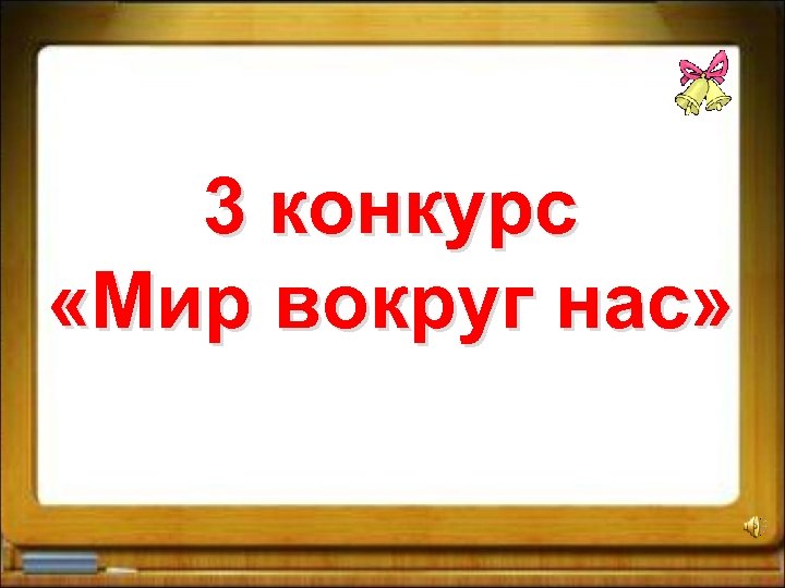 3 конкурс «Мир вокруг нас» 