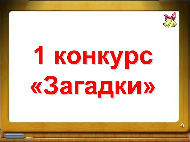 1 конкурс «Загадки» 