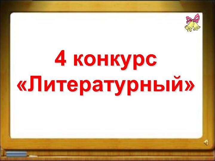 4 конкурс «Литературный» 