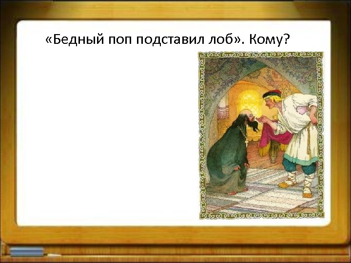  «Бедный поп подставил лоб» . Кому? 