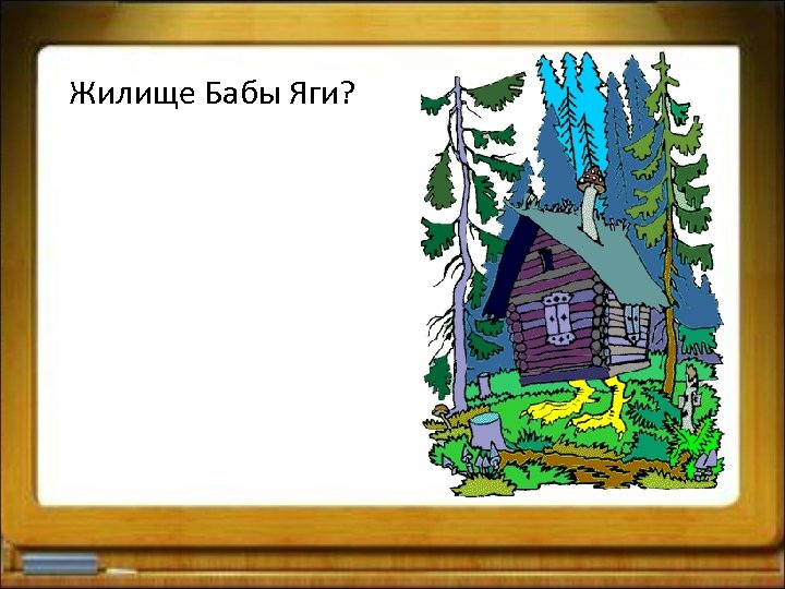 Жилище Бабы Яги? 