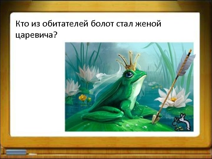 Кто из обитателей болот стал женой царевича? 
