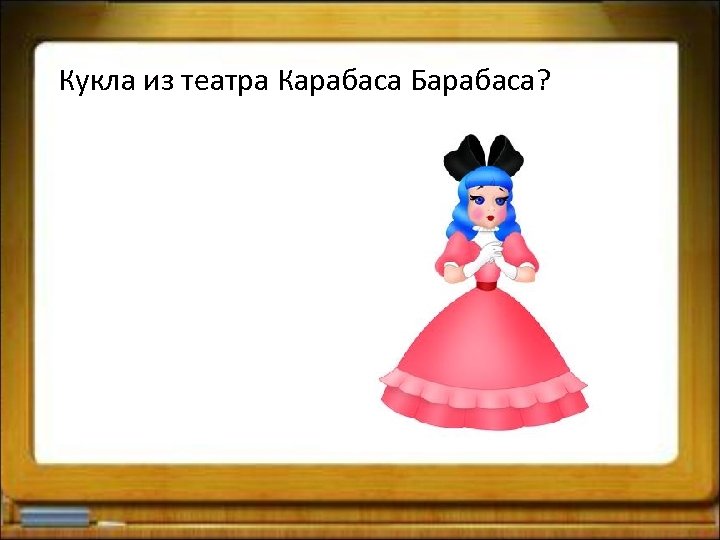 Кукла из театра Карабаса Барабаса? 