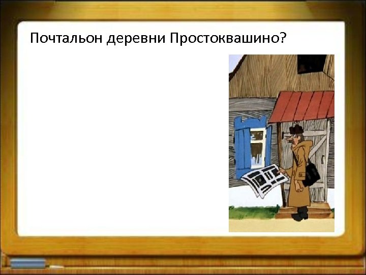Почтальон деревни Простоквашино? 