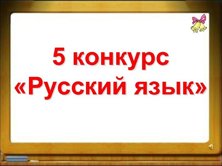 5 конкурс «Русский язык» 