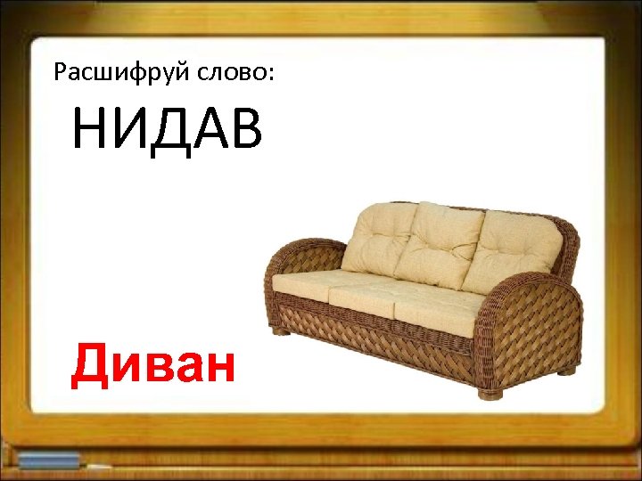 Расшифруй слово: НИДАВ Диван 