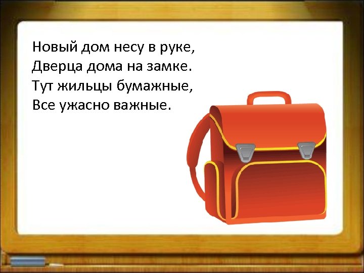 Новый дом несу в руке, Дверца дома на замке. Тут жильцы бумажные, Все ужасно