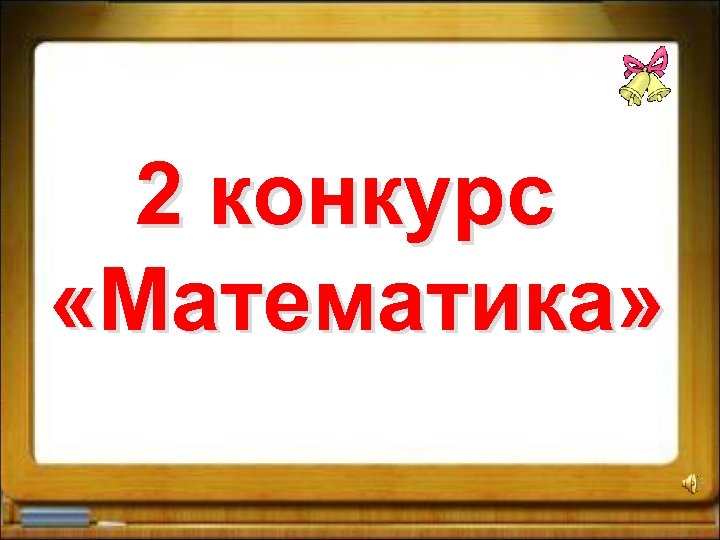 2 конкурс «Математика» 