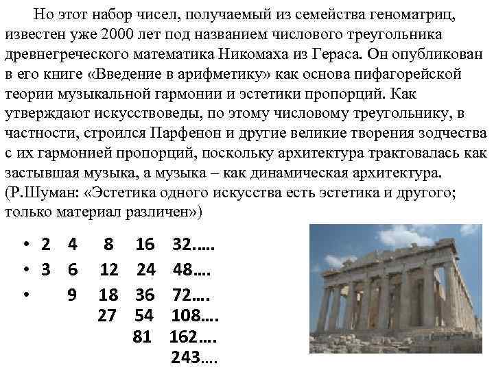 Но этот набор чисел, получаемый из семейства геноматриц, известен уже 2000 лет под названием