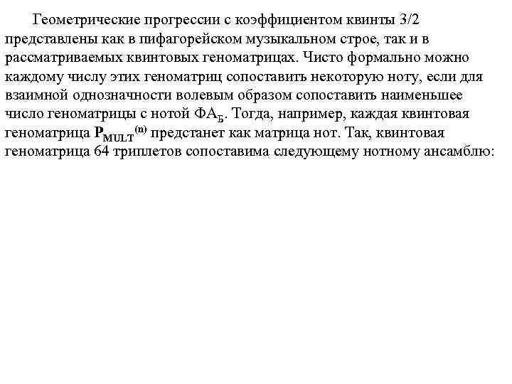 Геометрические прогрессии с коэффициентом квинты 3/2 представлены как в пифагорейском музыкальном строе, так и