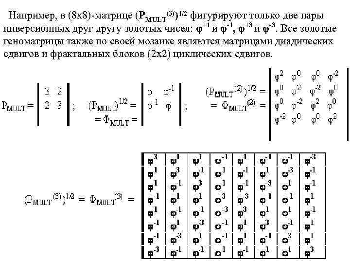 Например, в (8 х8)-матрице (PMULT(3))1/2 фигурируют только две пары инверсионных другу золотых чисел: φ+1