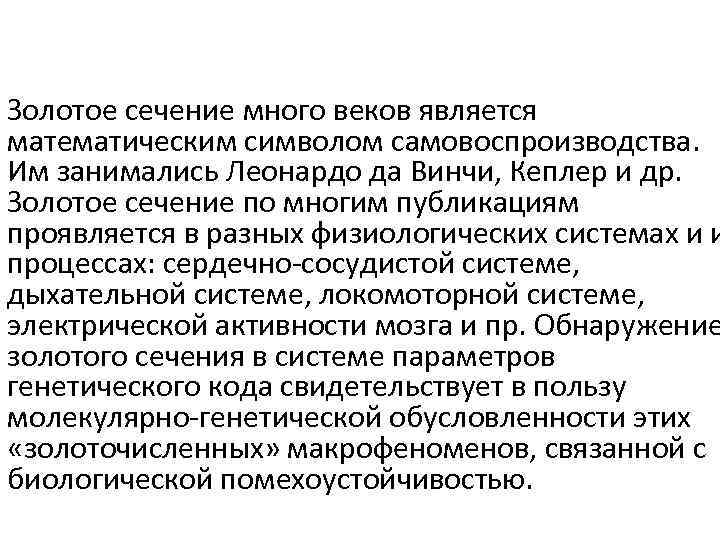 Золотое сечение много веков является математическим символом самовоспроизводства. Им занимались Леонардо да Винчи, Кеплер