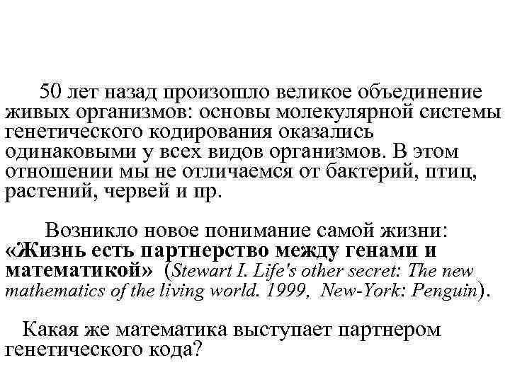 50 лет назад произошло великое объединение живых организмов: основы молекулярной системы генетического кодирования оказались