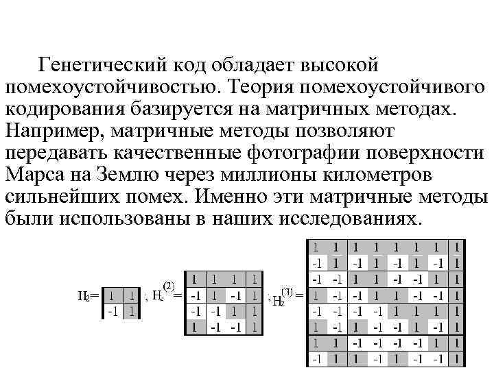 Генетический код обладает высокой помехоустойчивостью. Теория помехоустойчивого кодирования базируется на матричных методах. Например, матричные