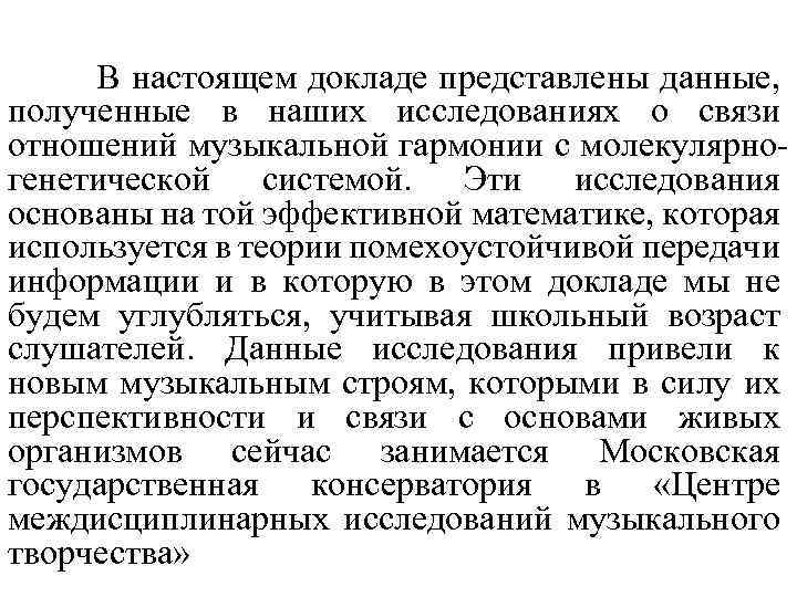 В настоящем докладе представлены данные, полученные в наших исследованиях о связи отношений музыкальной гармонии