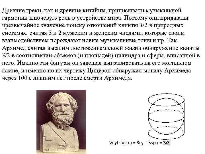 Древние греки, как и древние китайцы, приписывали музыкальной гармонии ключевую роль в устройстве мира.