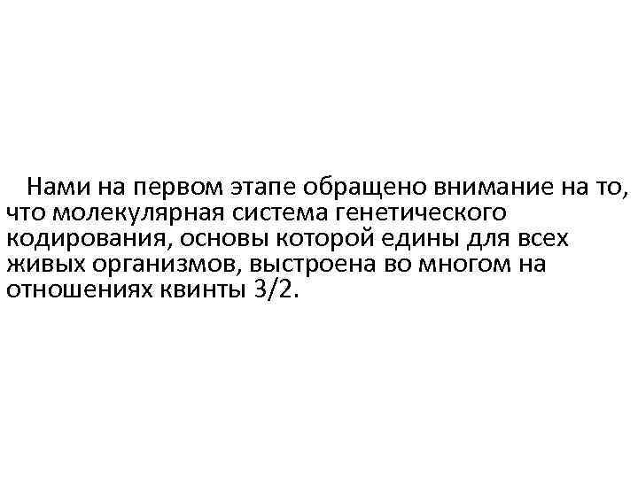 Нами на первом этапе обращено внимание на то, что молекулярная система генетического кодирования, основы