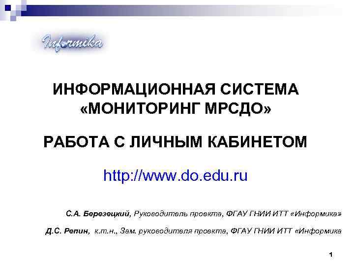 ИНФОРМАЦИОННАЯ СИСТЕМА «МОНИТОРИНГ МРСДО» РАБОТА С ЛИЧНЫМ КАБИНЕТОМ http: //www. do. edu. ru С.