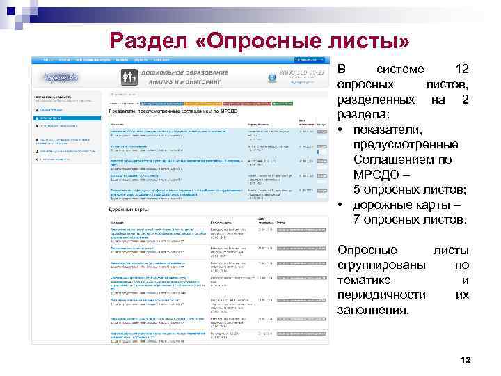 Раздел «Опросные листы» В системе 12 опросных листов, разделенных на 2 раздела: • показатели,