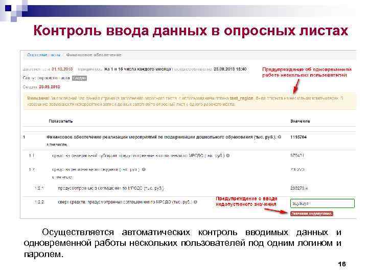 Контроль ввода данных в опросных листах Осуществляется автоматических контроль вводимых данных и одновременной работы