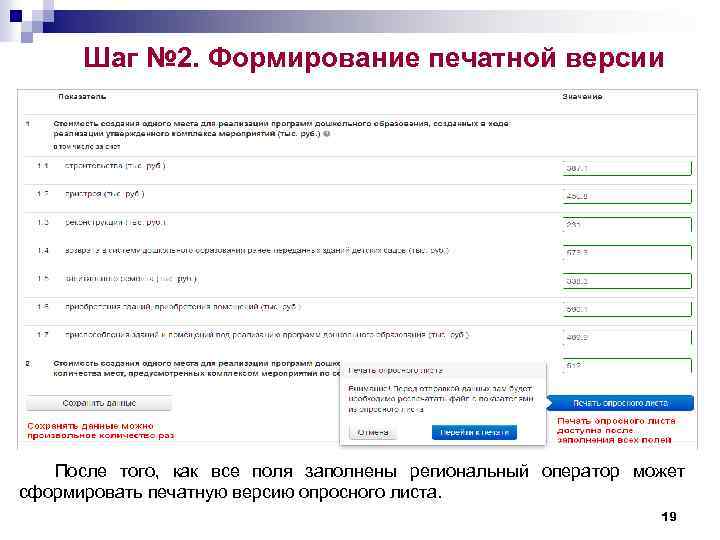 Шаг № 2. Формирование печатной версии После того, как все поля заполнены региональный оператор