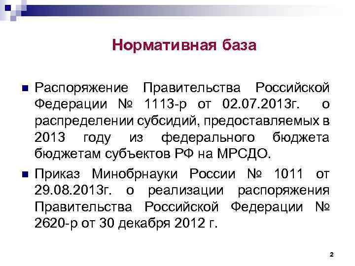 Нормативная база n n Распоряжение Правительства Российской Федерации № 1113 -р от 02. 07.
