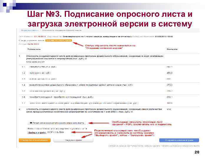 Шаг № 3. Подписание опросного листа и загрузка электронной версии в систему 20 