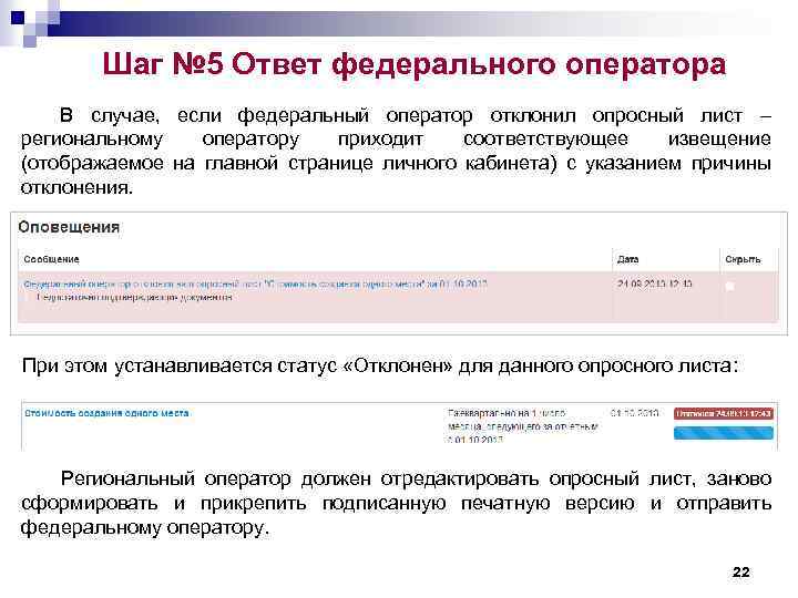 Шаг № 5 Ответ федерального оператора В случае, если федеральный оператор отклонил опросный лист