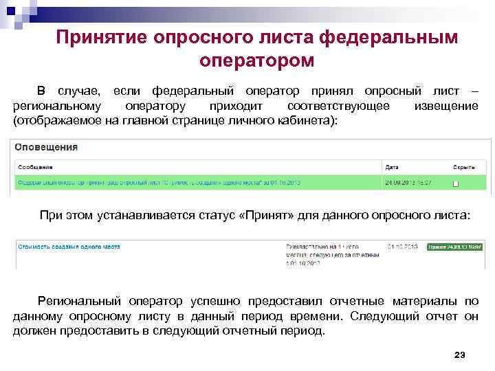 Принятие опросного листа федеральным оператором В случае, если федеральный оператор принял опросный лист –