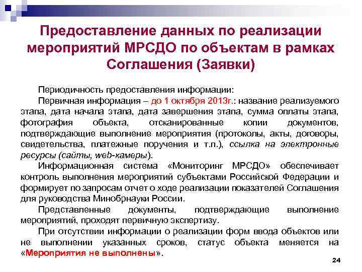 Предоставление данных по реализации мероприятий МРСДО по объектам в рамках Соглашения (Заявки) Периодичность предоставления