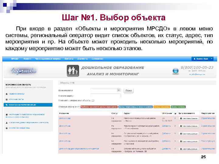 Шаг № 1. Выбор объекта При входе в раздел «Объекты и мероприятия МРСДО» в
