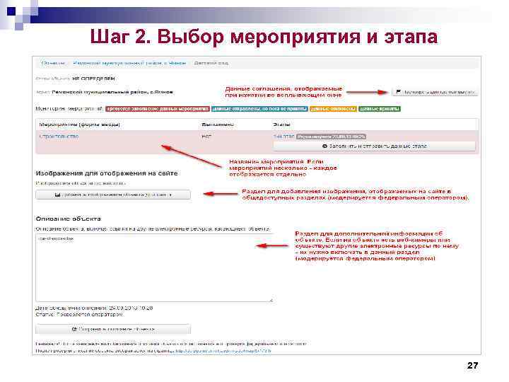 Шаг 2. Выбор мероприятия и этапа 27 