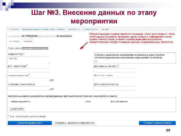 Шаг № 3. Внесение данных по этапу мероприятия 28 