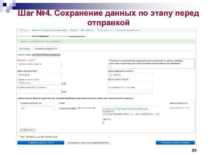 Шаг № 4. Сохранение данных по этапу перед отправкой 29 