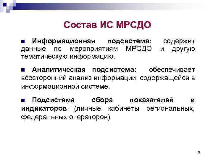 Состав ИС МРСДО Информационная подсистема: данные по мероприятиям МРСДО тематическую информацию. n содержит и