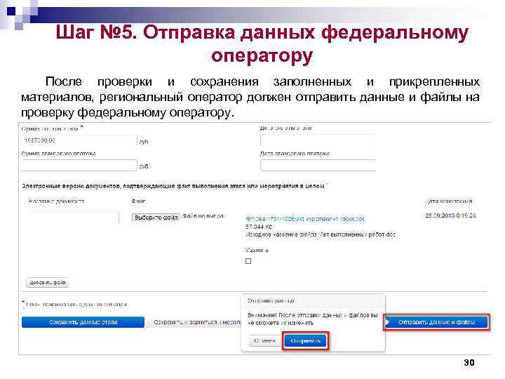 Шаг № 5. Отправка данных федеральному оператору После проверки и сохранения заполненных и прикрепленных