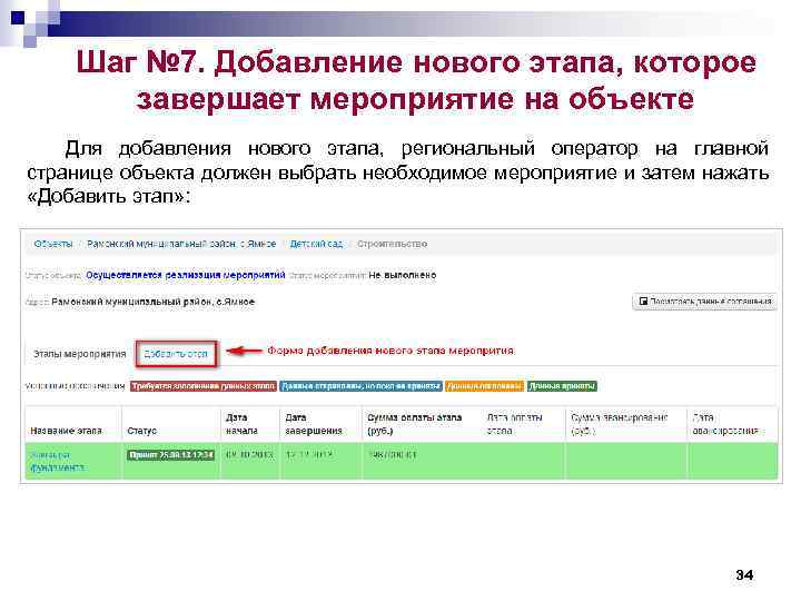 Шаг № 7. Добавление нового этапа, которое завершает мероприятие на объекте Для добавления нового
