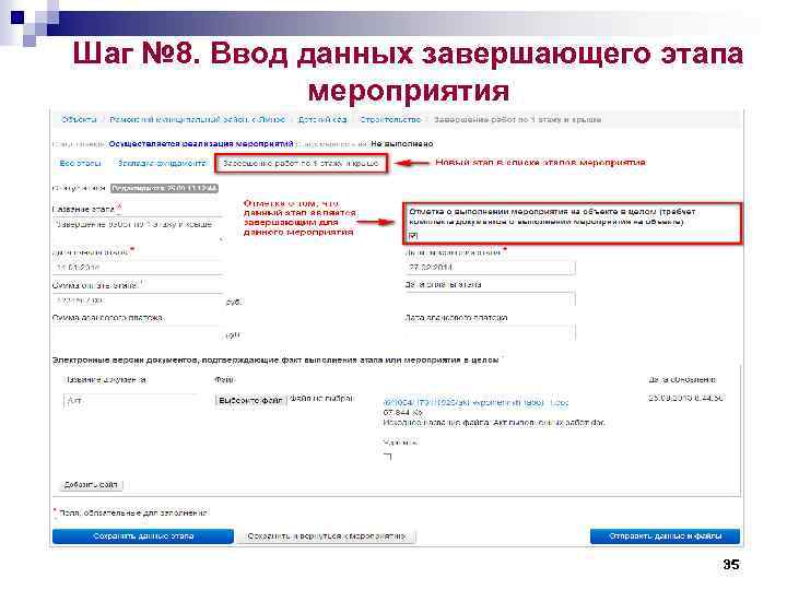 Шаг № 8. Ввод данных завершающего этапа мероприятия 35 