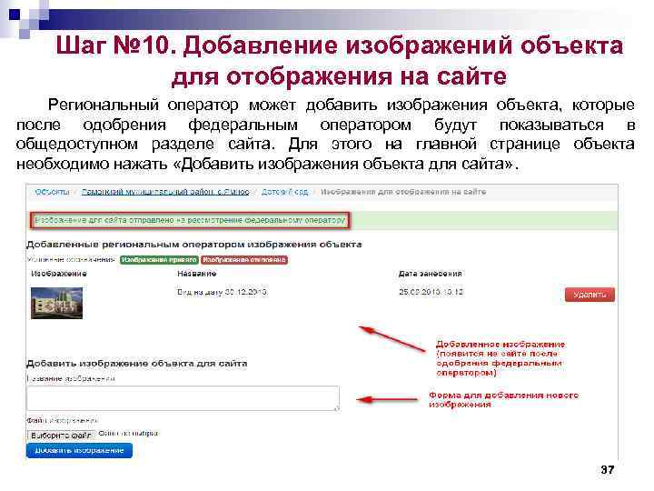 Шаг № 10. Добавление изображений объекта для отображения на сайте Региональный оператор может добавить
